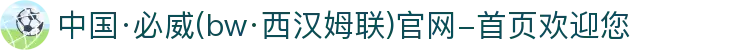 中国·必威(bw·西汉姆联)官网-首页欢迎您